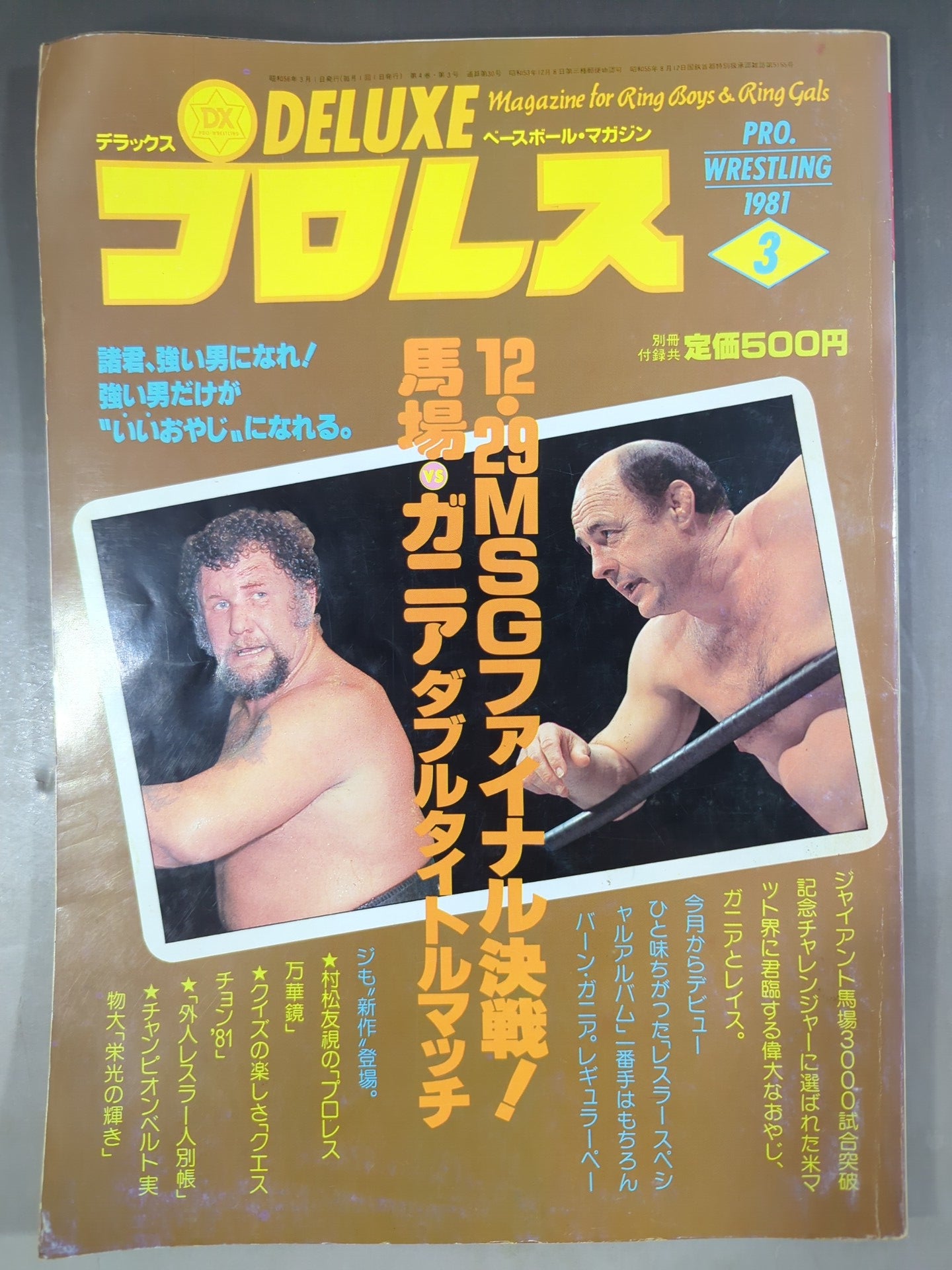 デラックスプロレス 1981年3月号 – 闘道館