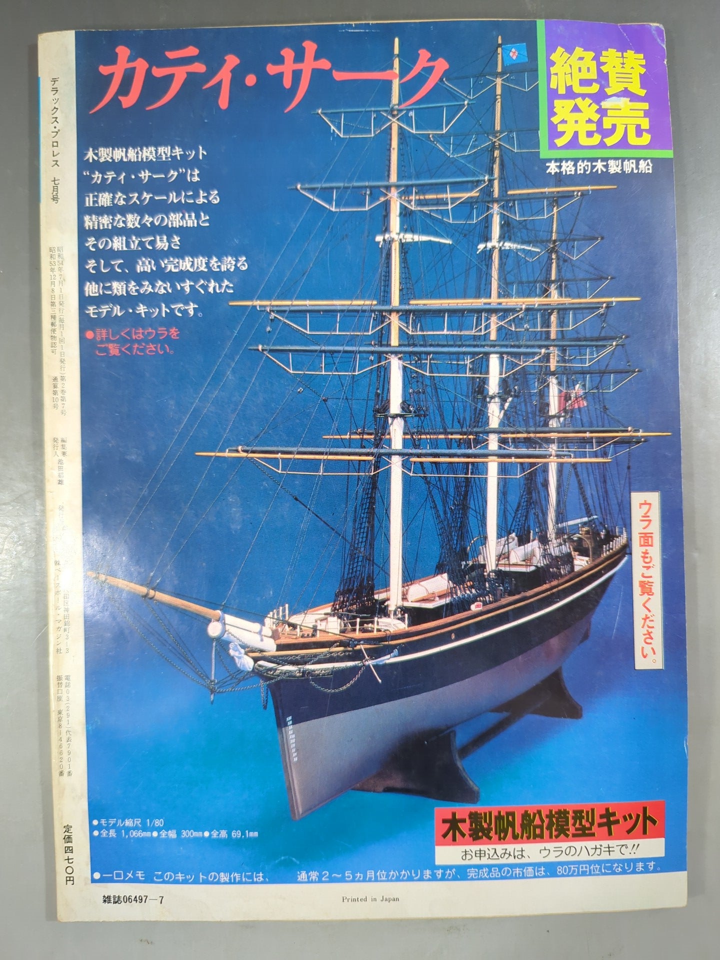 デラックスプロレス 1979年7月号