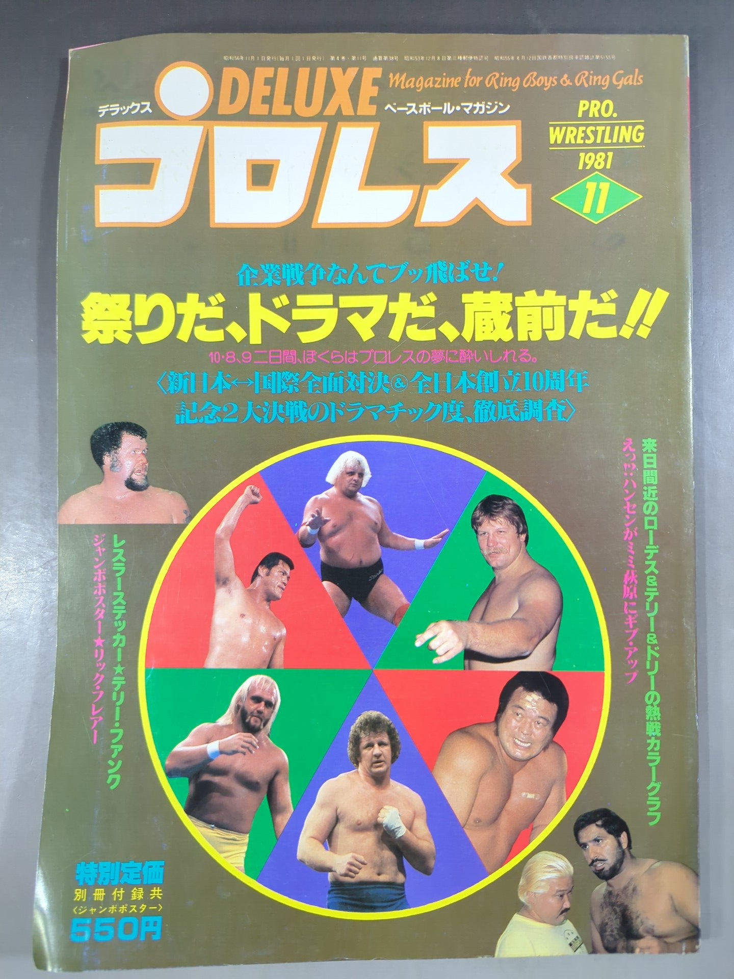 デラックスプロレス 1981年11月号