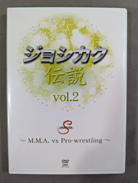 ジョシカク伝説 Vol.2 ～M.M.A. vs Pro-wrestling～