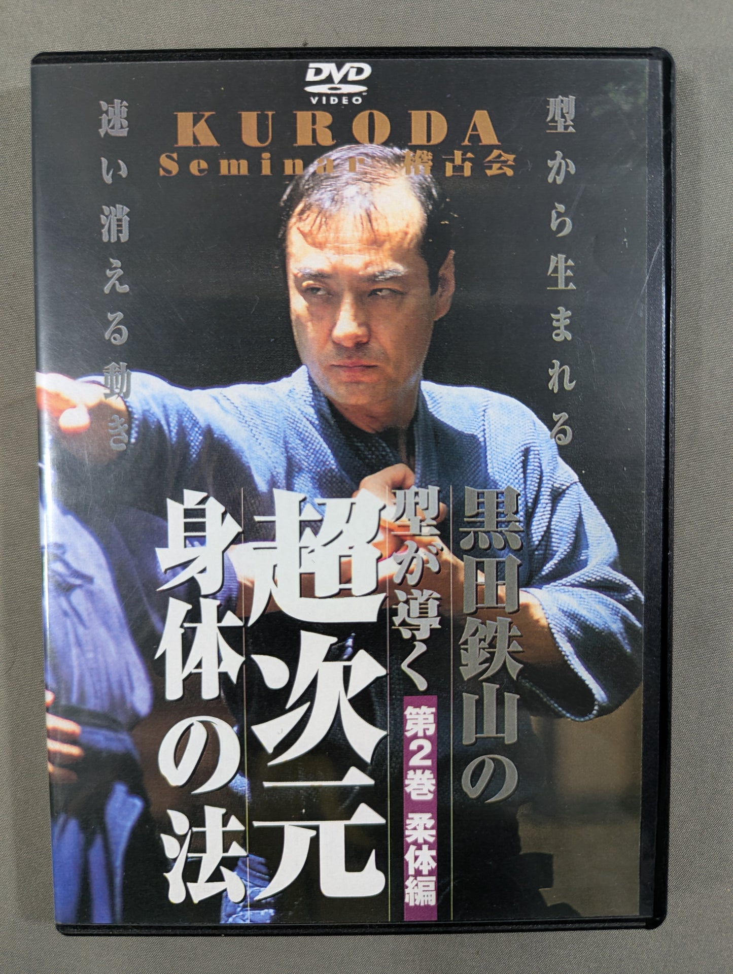 Kuroda Tetsuyama's Kata Leads the Law of the Extradimensional Body Vol.2 ★ Soft Body Edition ★