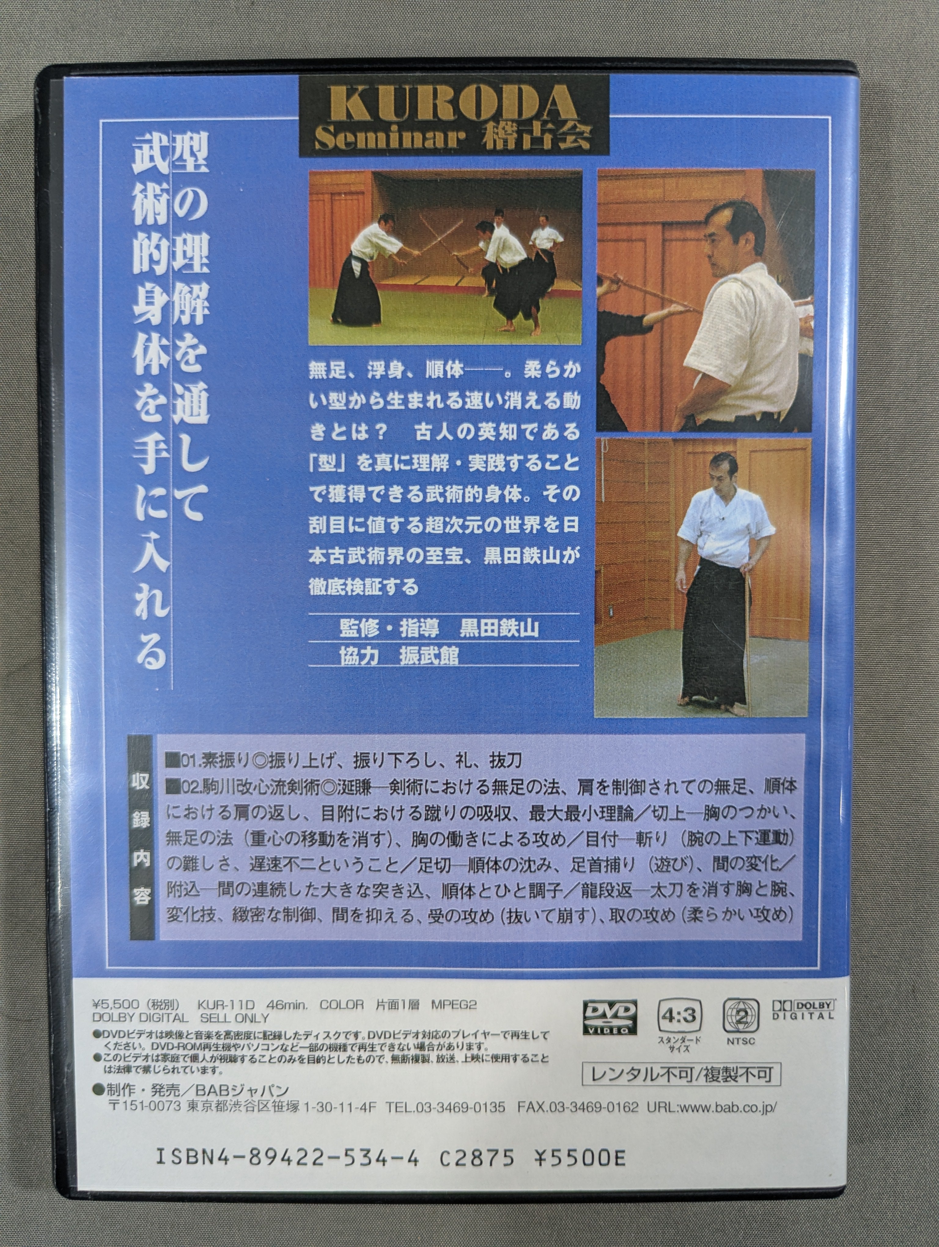 剣体編 DVD | 第1巻 黒田鉄山の型が導く 超次元身体の法 黒田鉄山の型 