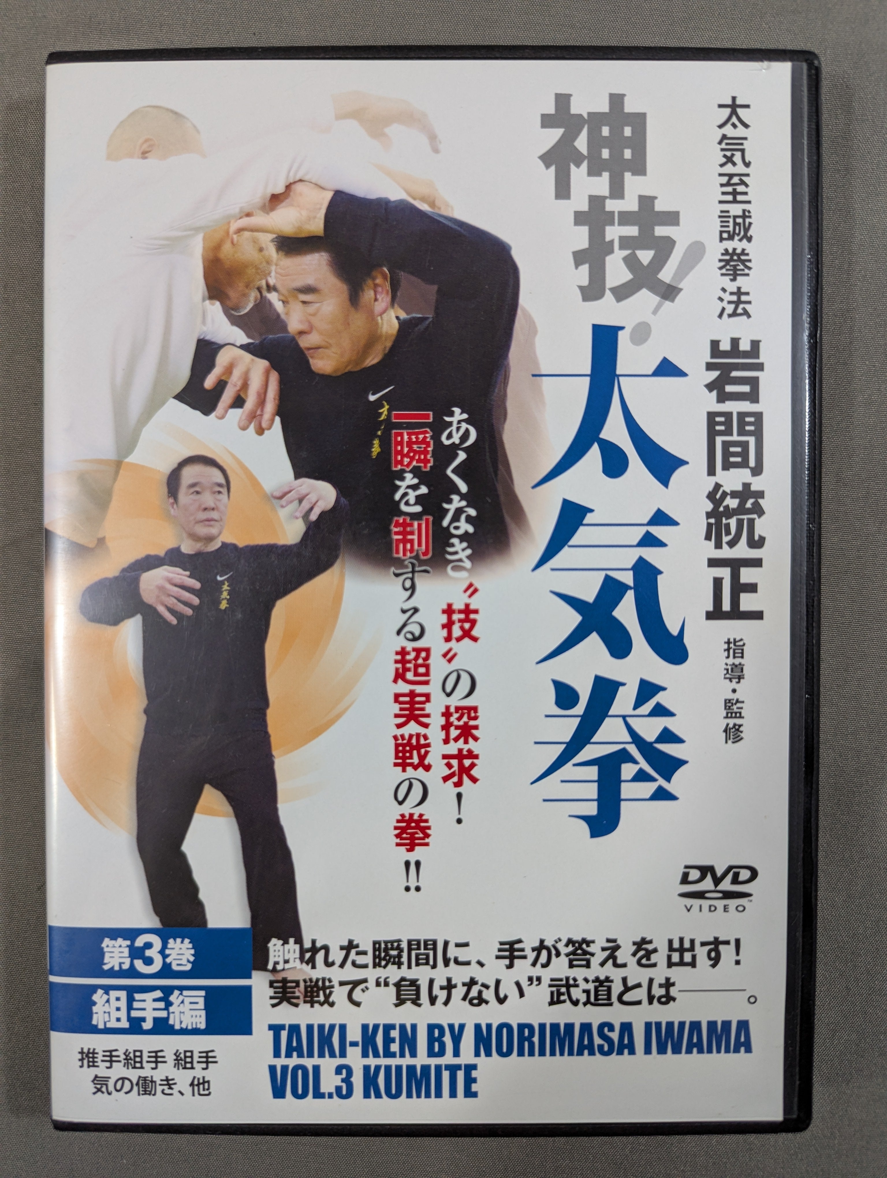 「投げ」動作の習得 DVD 3枚セット 神技! 太気拳 第3巻【組手編】 – 闘道館