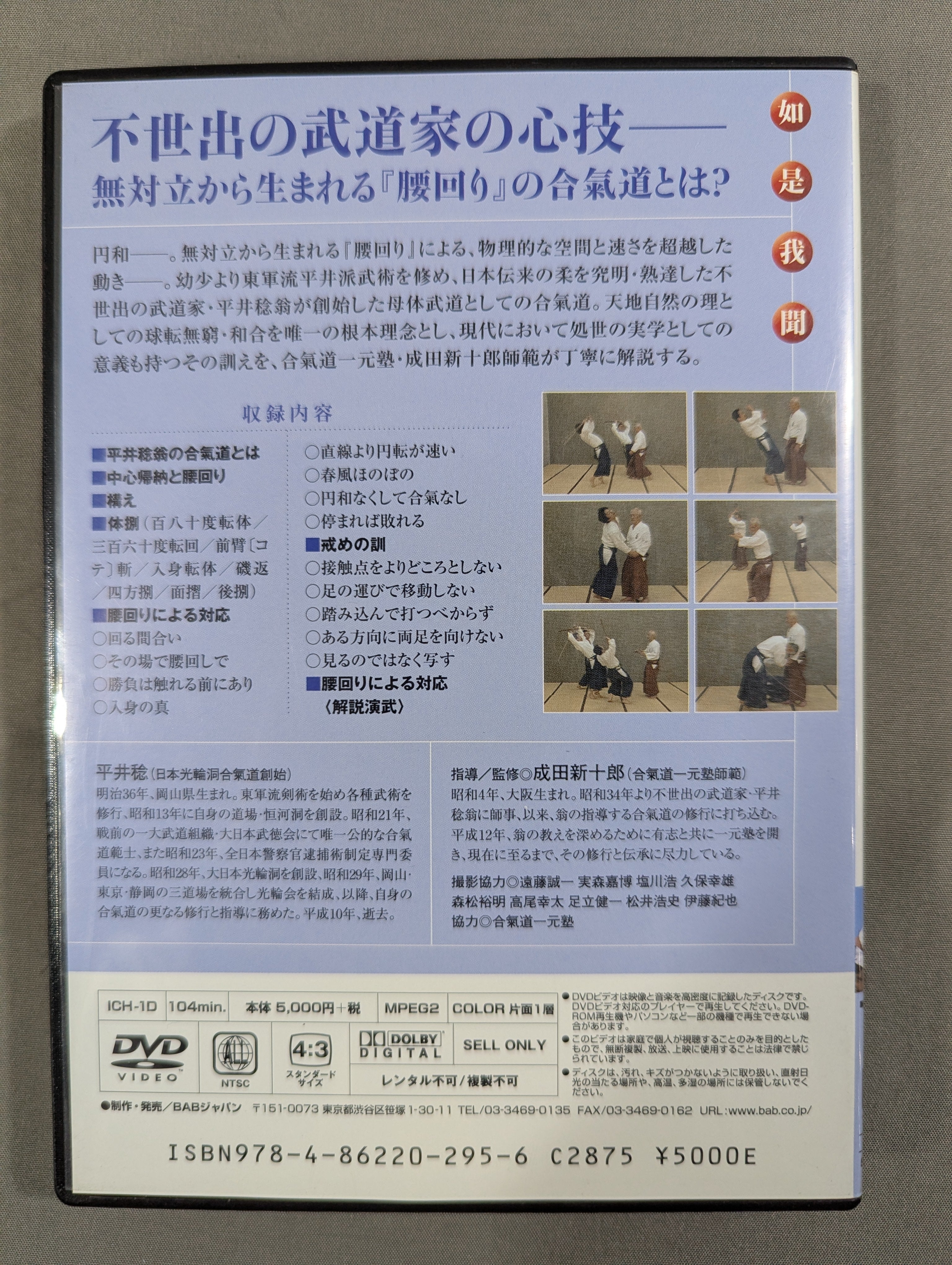 平井稔翁が遺した母体武道 如是我聞 円和の合気道 – 闘道館