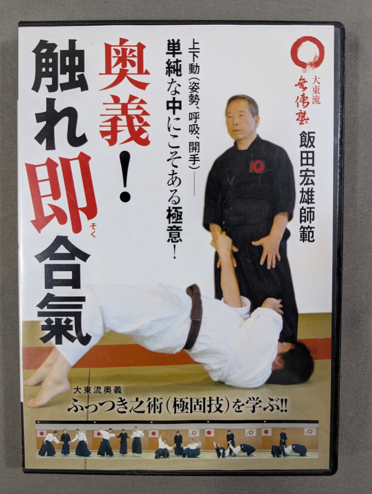 ★ Daito-ryu Muden Juku Hiroo Iida Normal ★ Secret! Touching Aiki: The secret of "puffing" born from up and down movement! !
