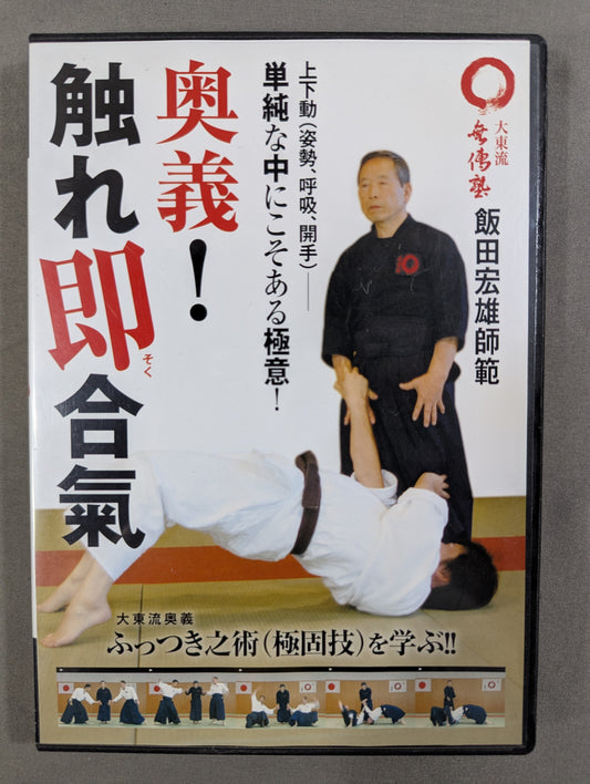 ★ Daito-ryu Muden Juku Hiroo Iida Normal ★ Secret! Touching Aiki: The secret of "puffing" born from up and down movement! !