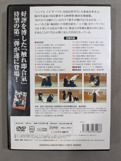 ★ Daito-ryu Muden Juku Hiroo Iida Normal ★ Secret! Touching Aiki: The secret of "puffing" born from up and down movement! !