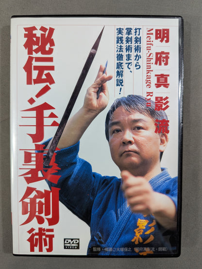 明府真影流 秘伝! 手裏剣術