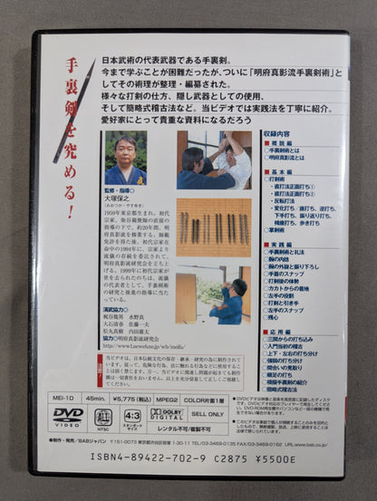 明府真影流 秘伝! 手裏剣術