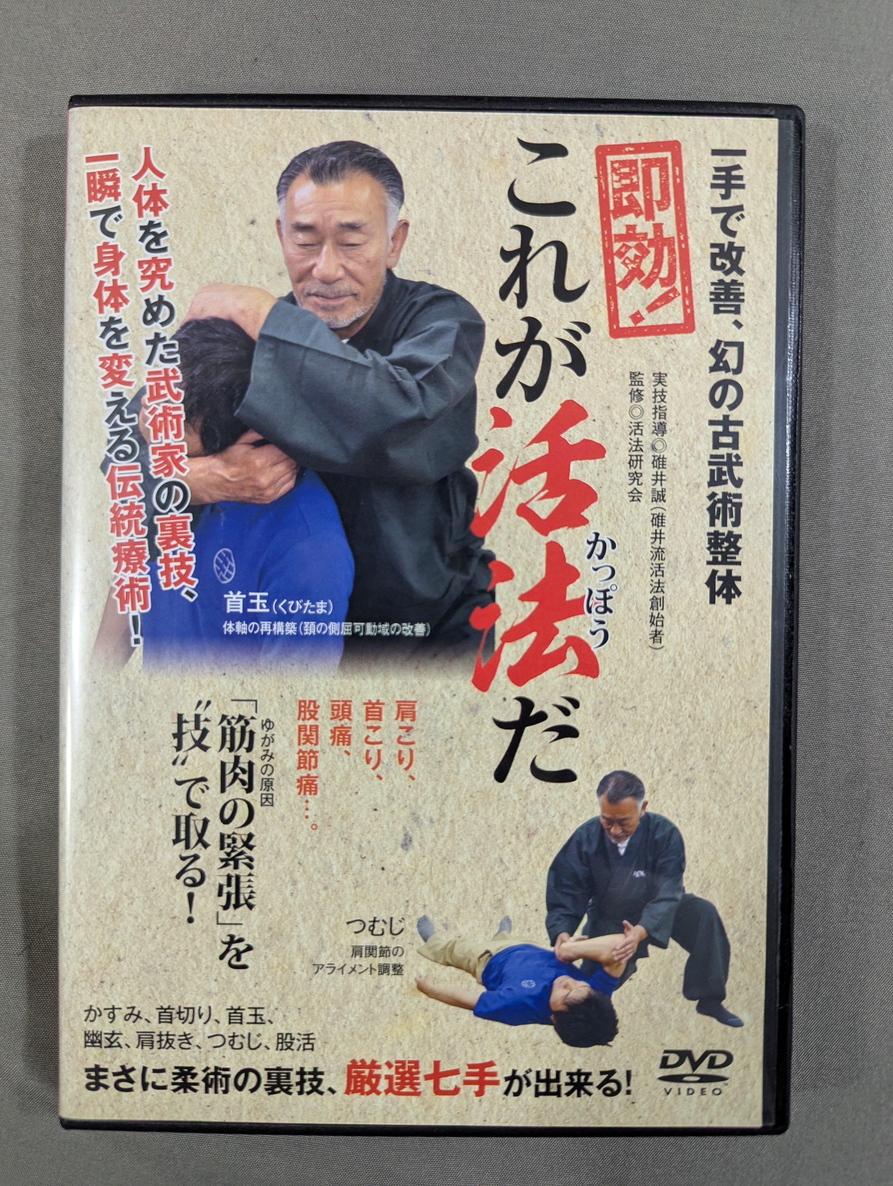 ☆一手で改善、幻の古武術整体☆ 即効! これが活法だ – 闘道館