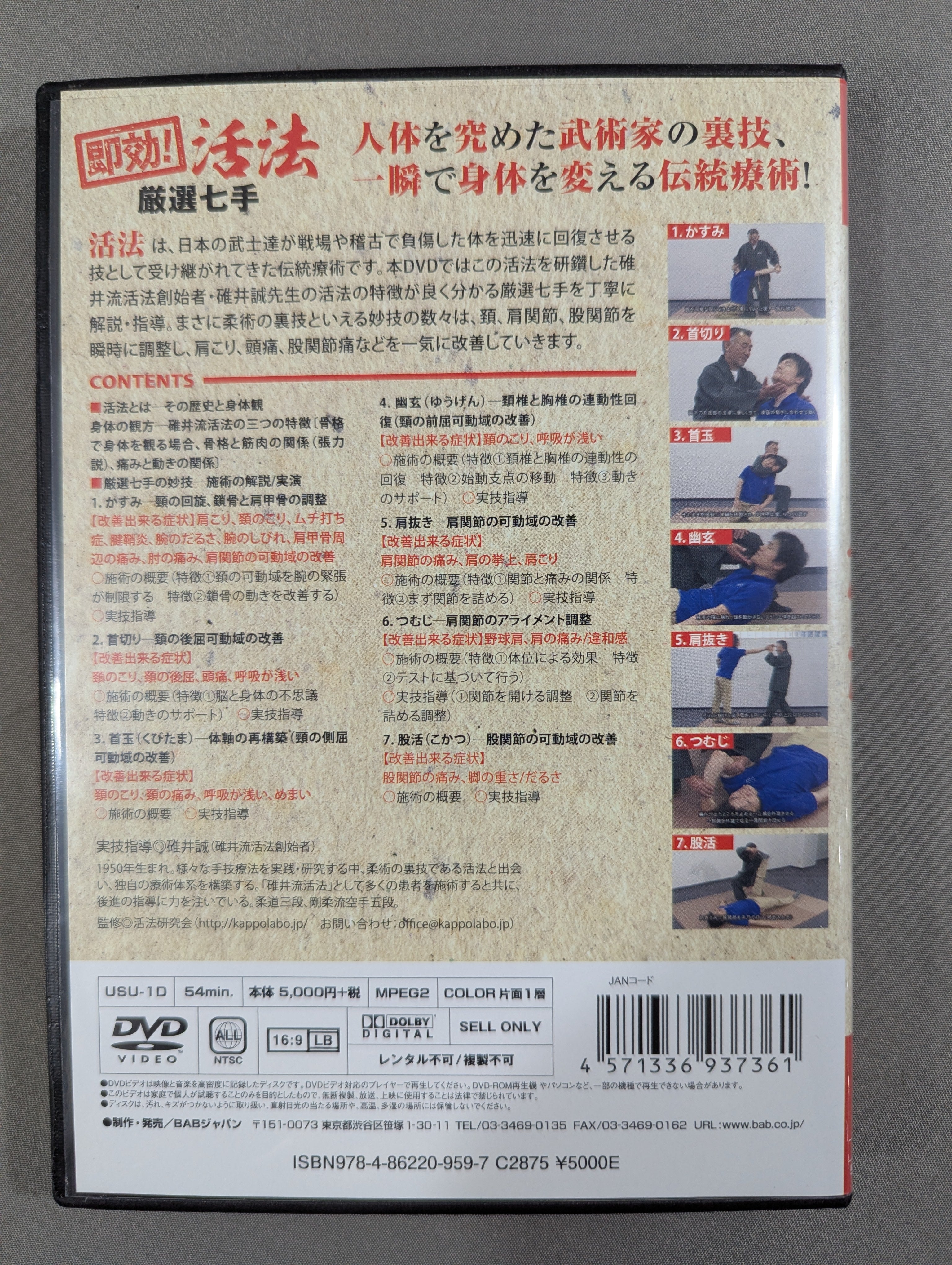 ☆一手で改善、幻の古武術整体☆ 即効! これが活法だ – 闘道館