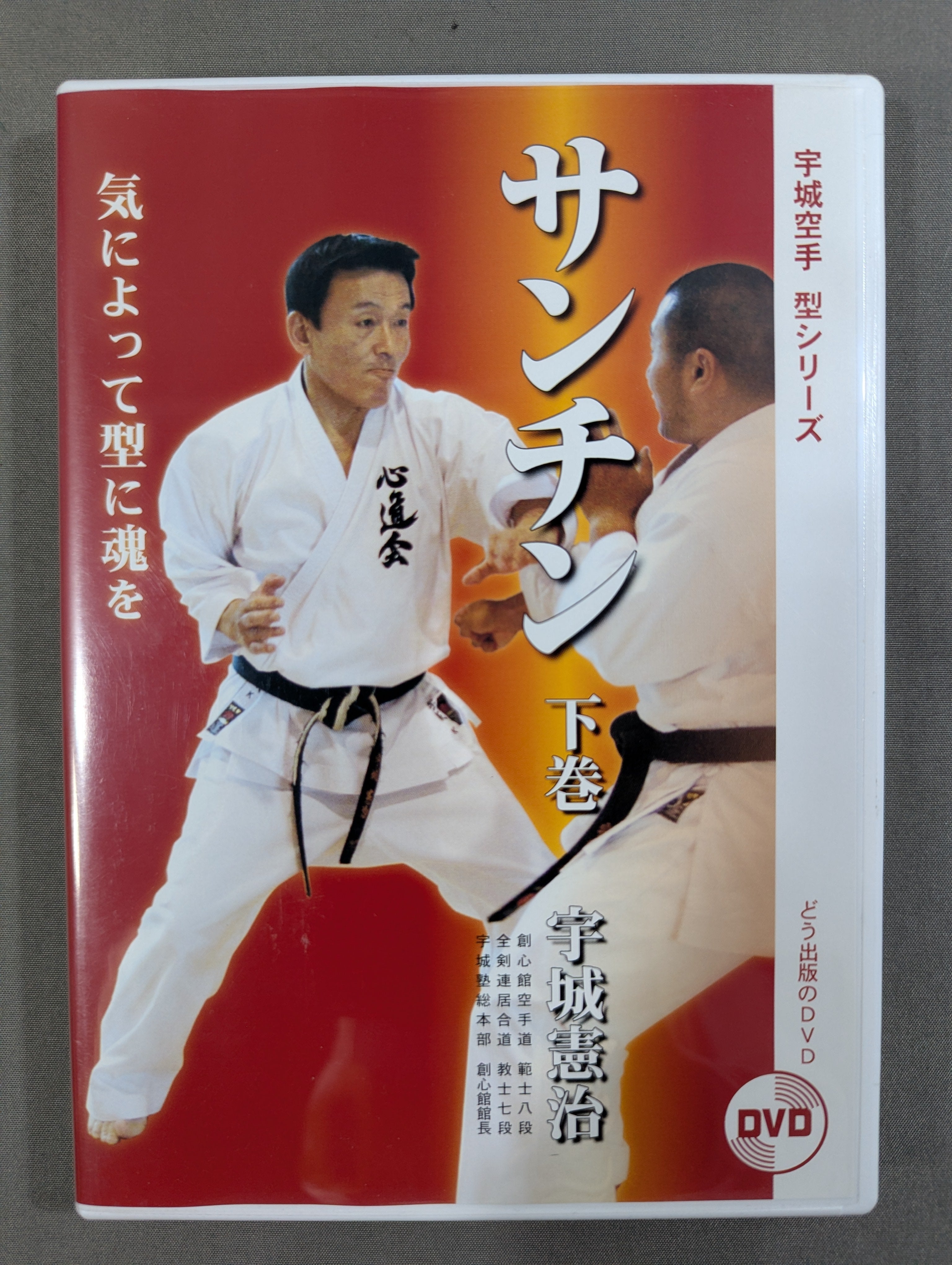 宇城憲治 サンチン 下巻 – 闘道館