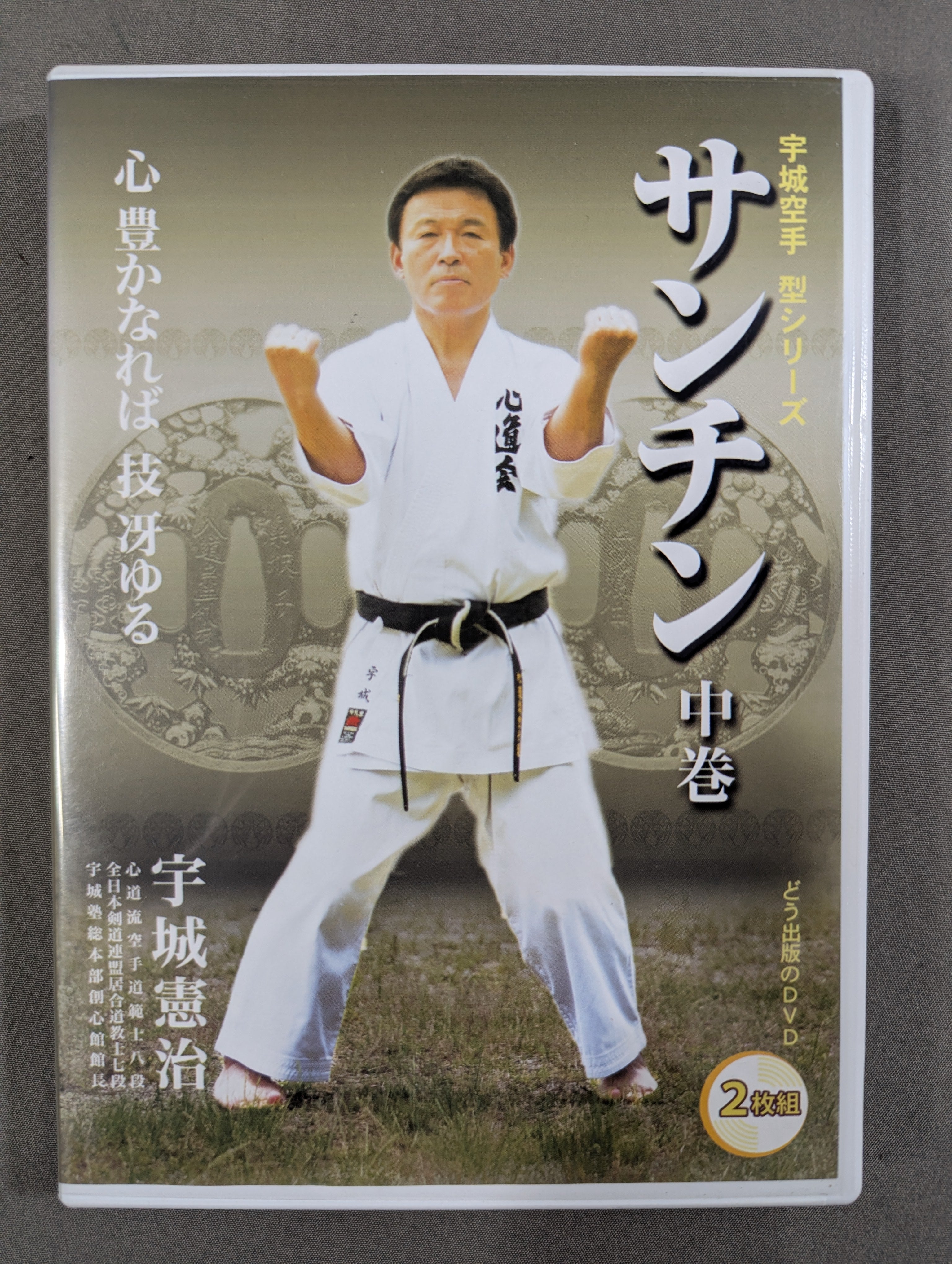 宇城憲治 空手 DVD サンチン 上巻　中巻　下巻 Amazon.co.jp: 【DVD】サンチン 上巻 (宇城空手 型シリーズ) : 宇城