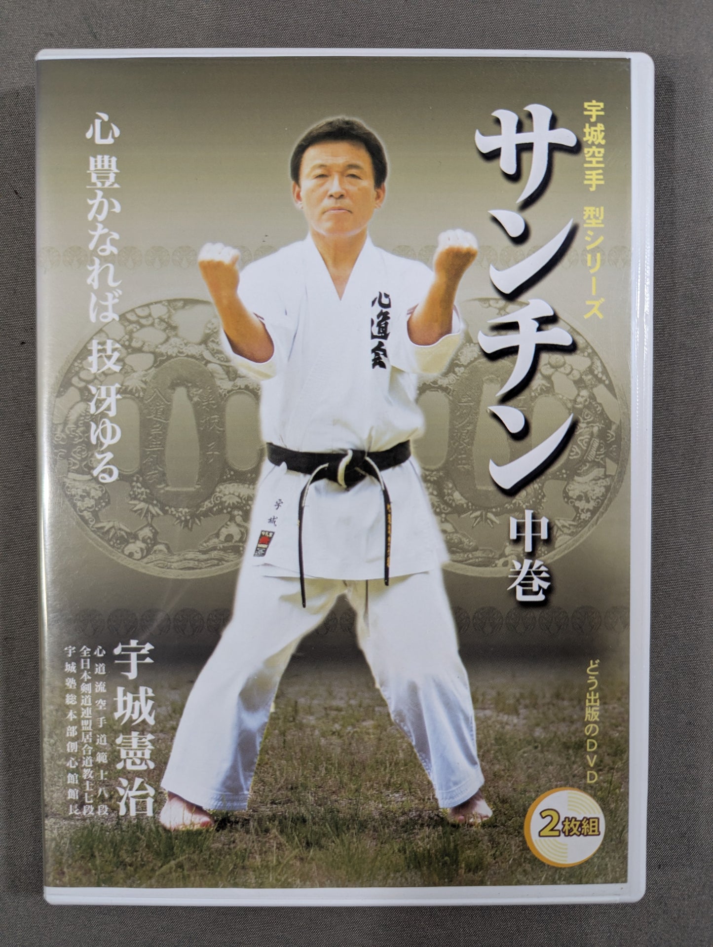 宇城憲治 サンチン 中巻