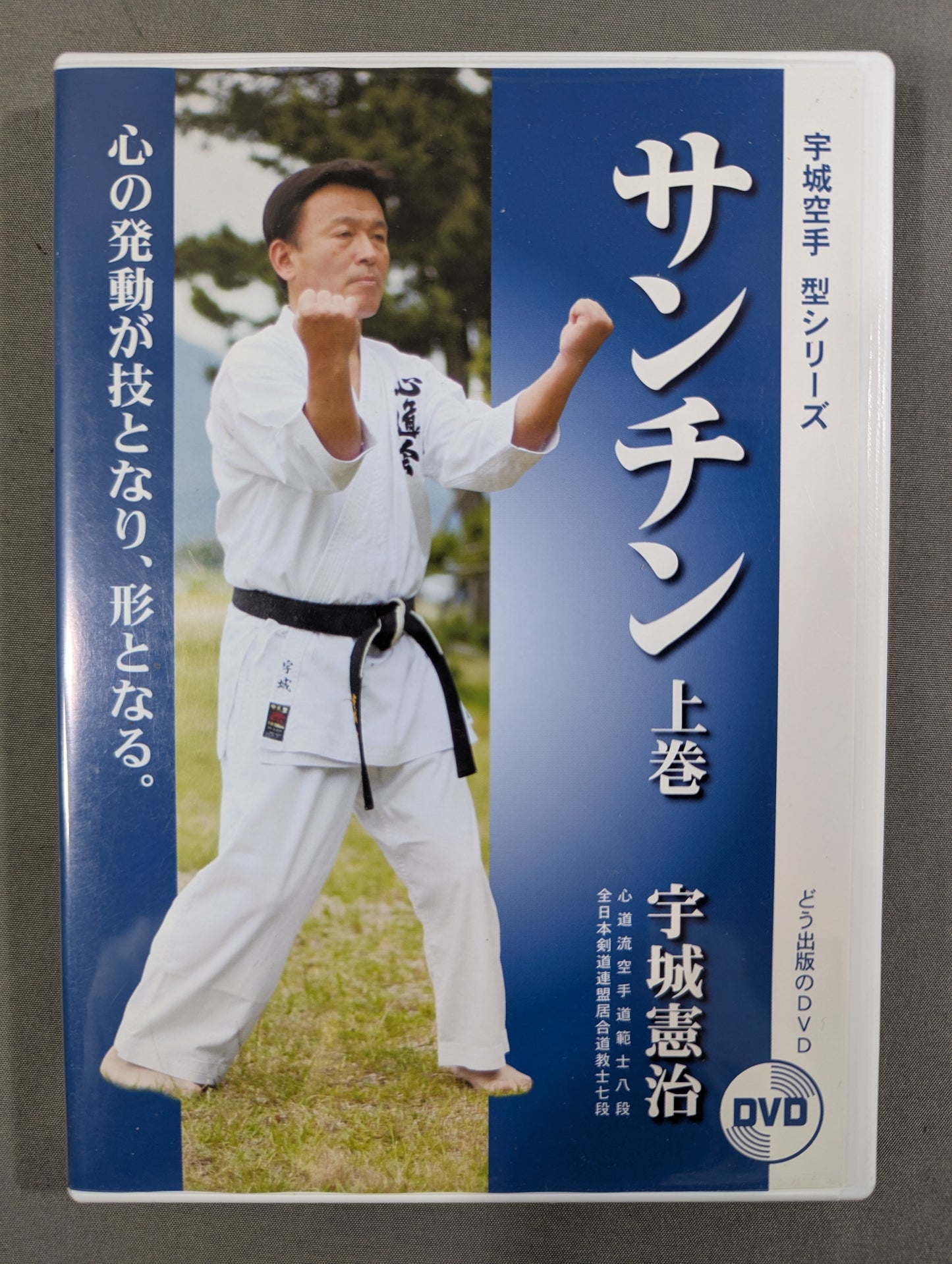 宇城憲治 サンチン 上巻