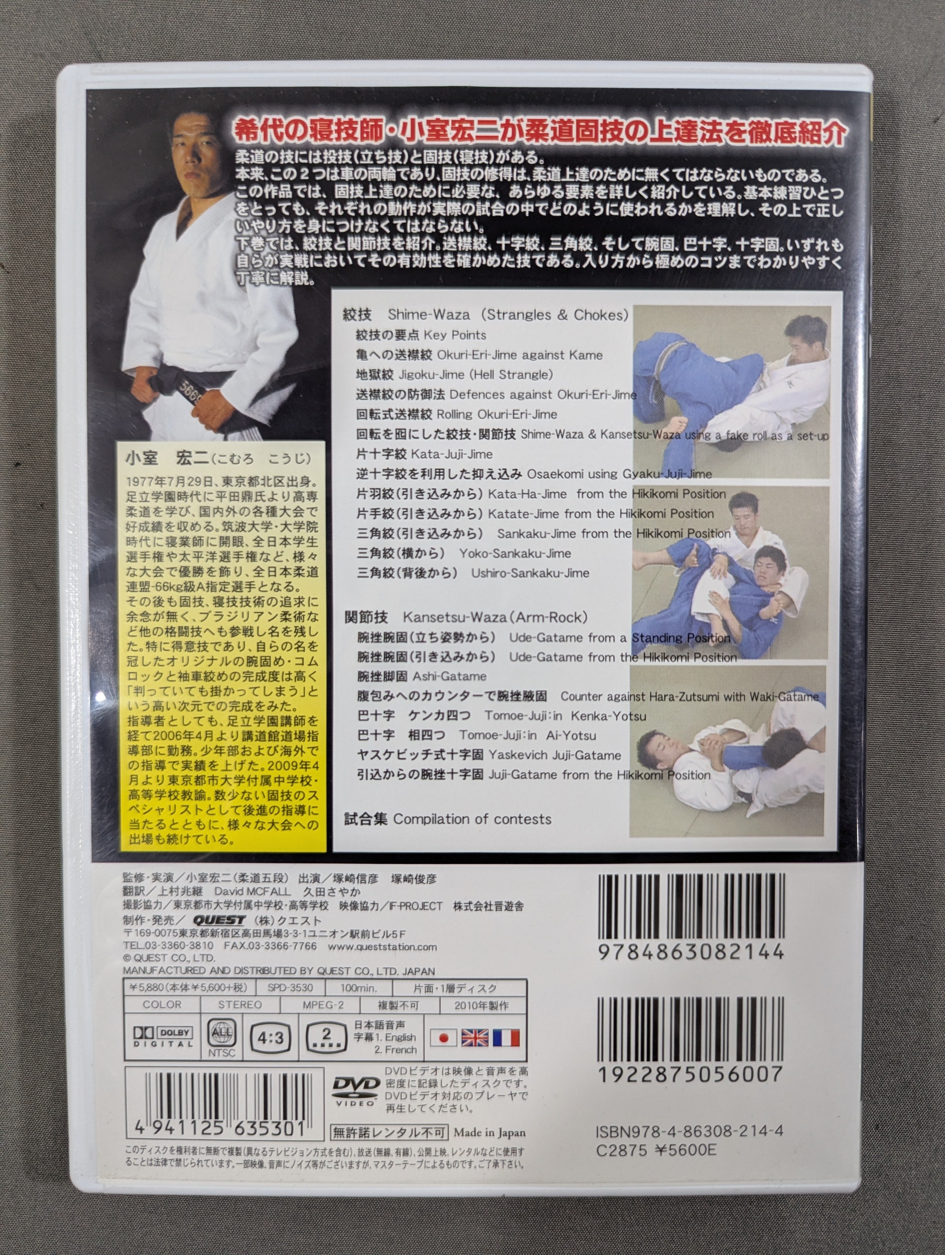 小室宏二 柔道固技上達法 下巻 – 闘道館
