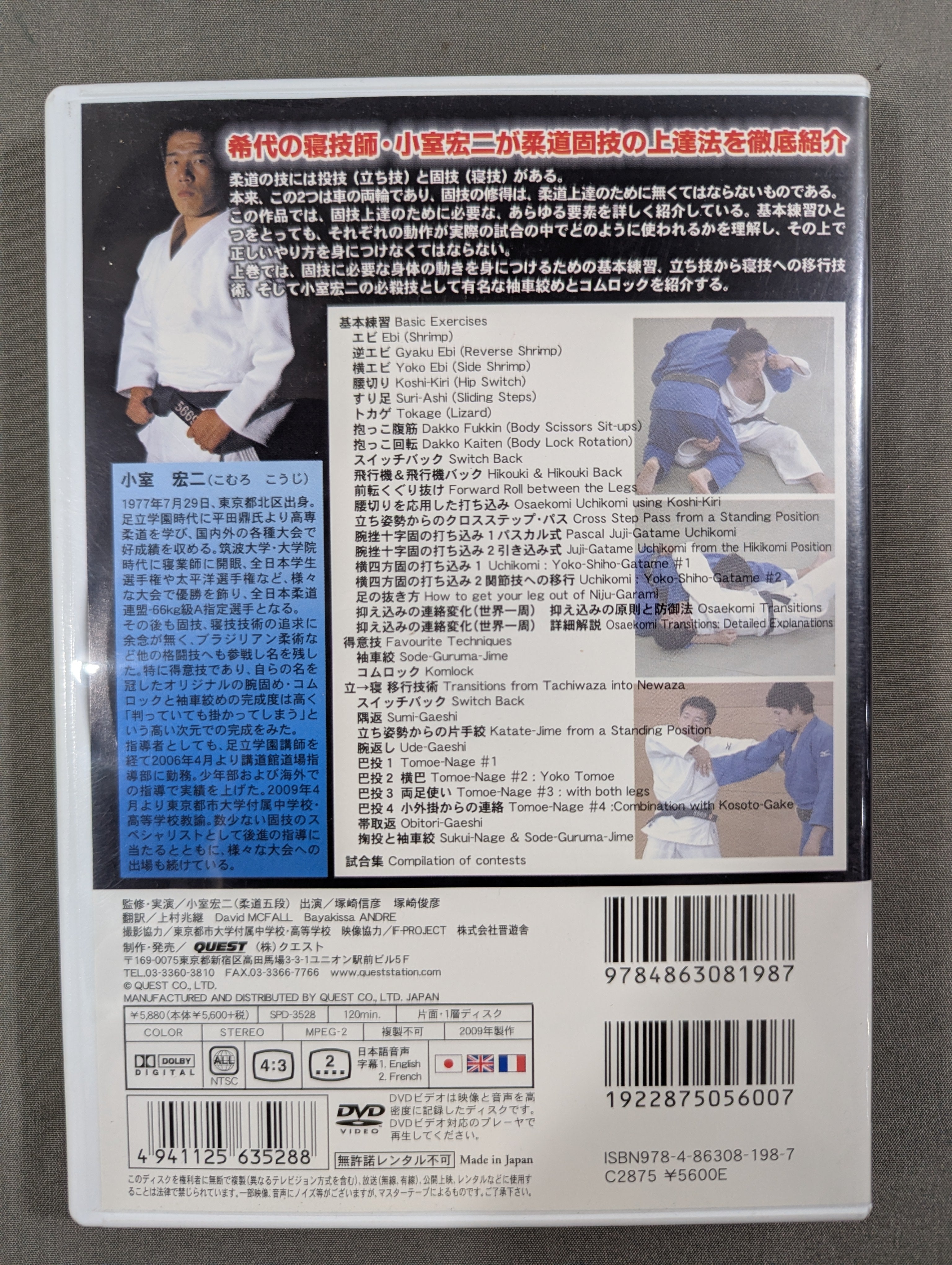 小室宏二 柔道固技上達法 上巻 – 闘道館