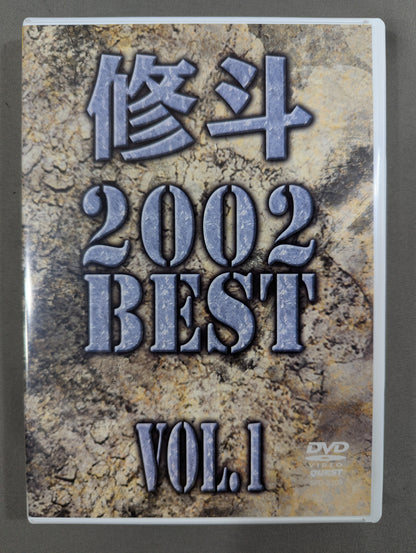 修斗 2002 BEST Vol.1