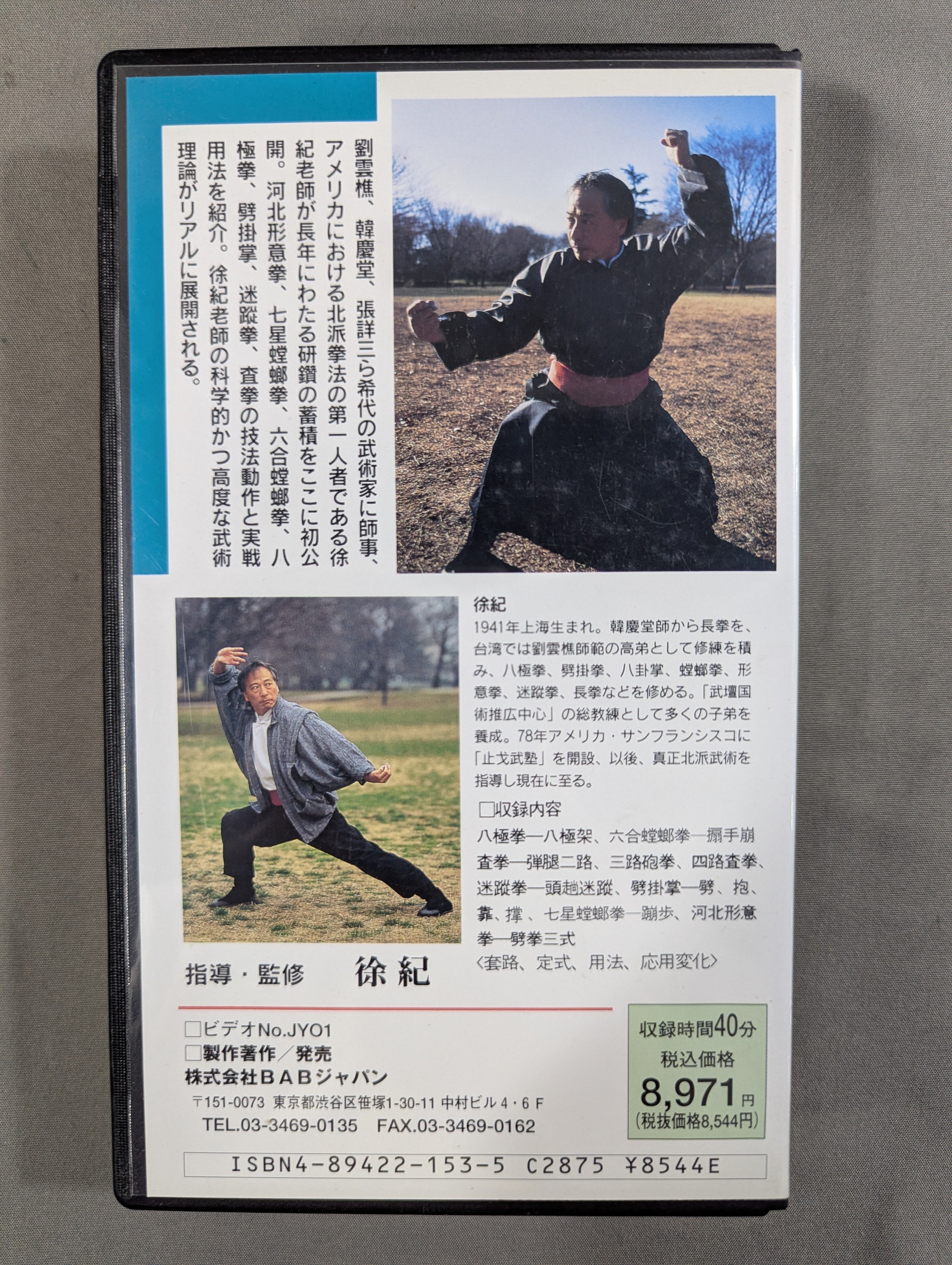 中国武術論　手熟よ談　千里不留行　徐紀 DVD 徐紀 技撃秘訣