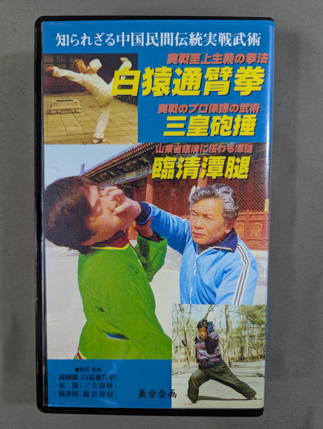 白猿通臂拳・三皇砲捶・臨清潭腿 ★知られざる中国民間伝統実戦武術★
