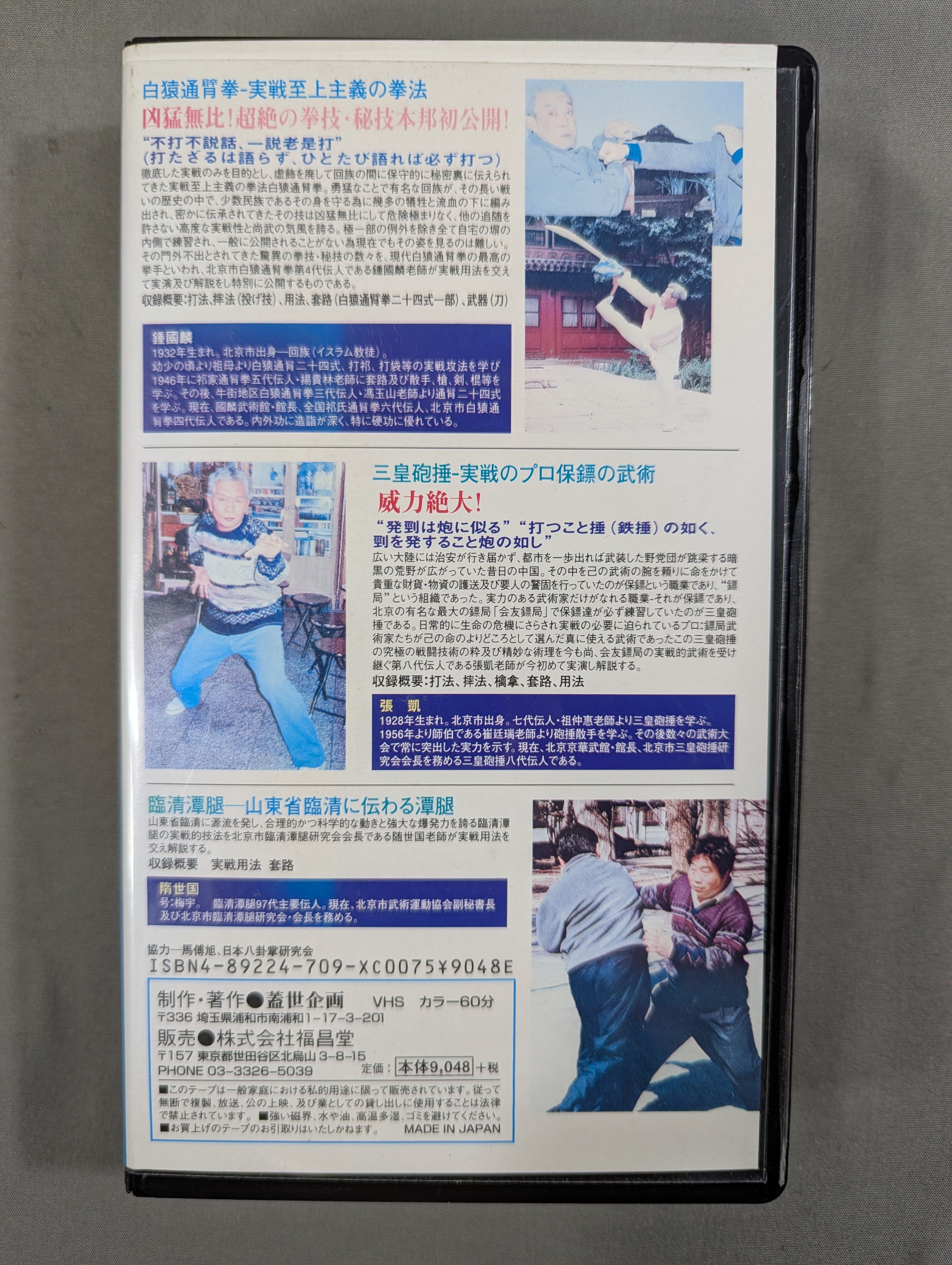 白猿通臂拳・三皇砲捶・臨清潭腿 ☆知られざる中国民間伝統実戦武術