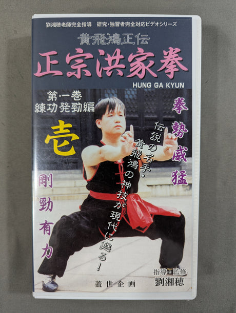 黄飛鴻正伝 正宗洪家拳 第一巻 練功発勁編