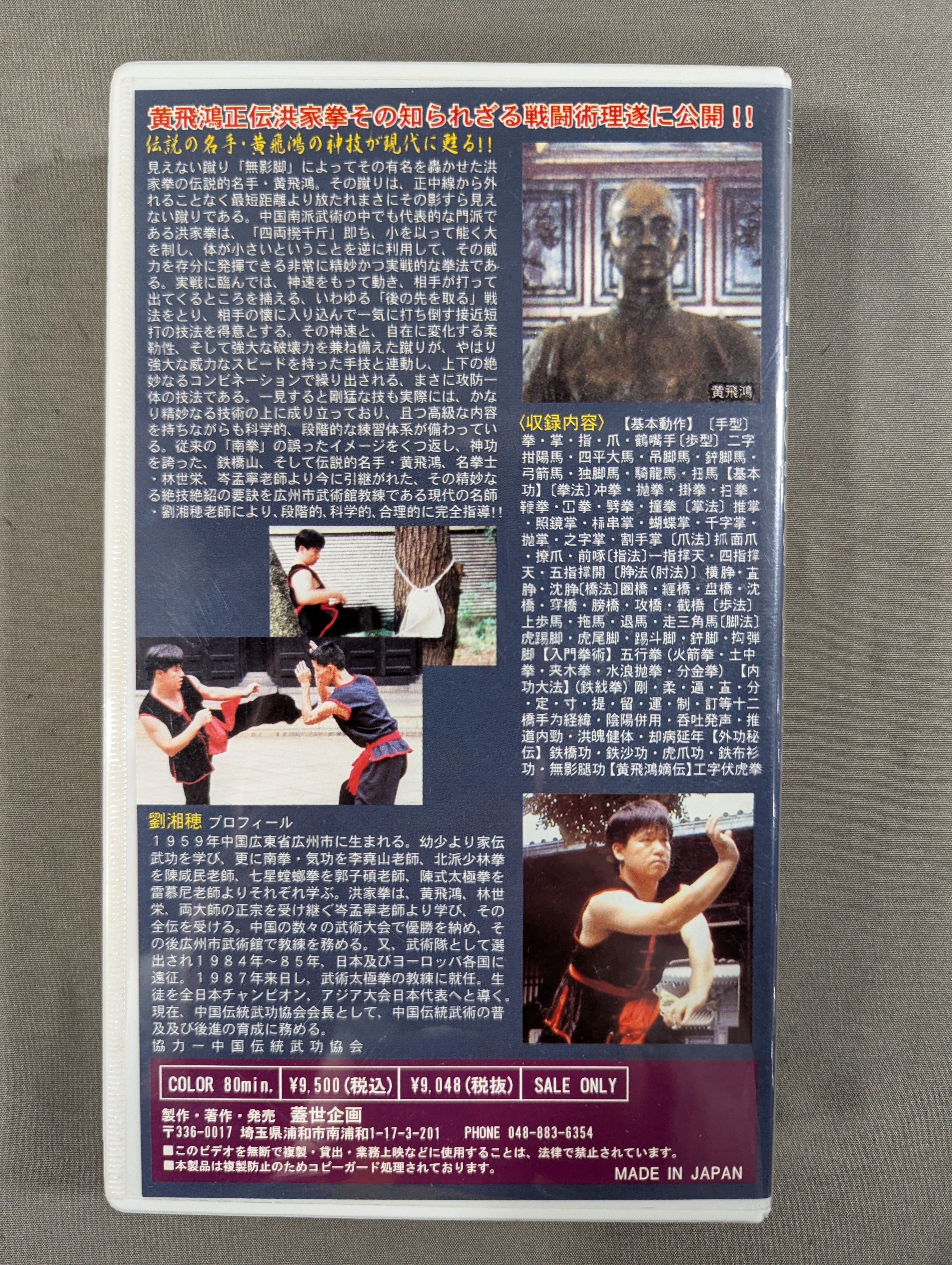 黄飛鴻正伝 正宗洪家拳 第一巻 練功発勁編 – 闘道館