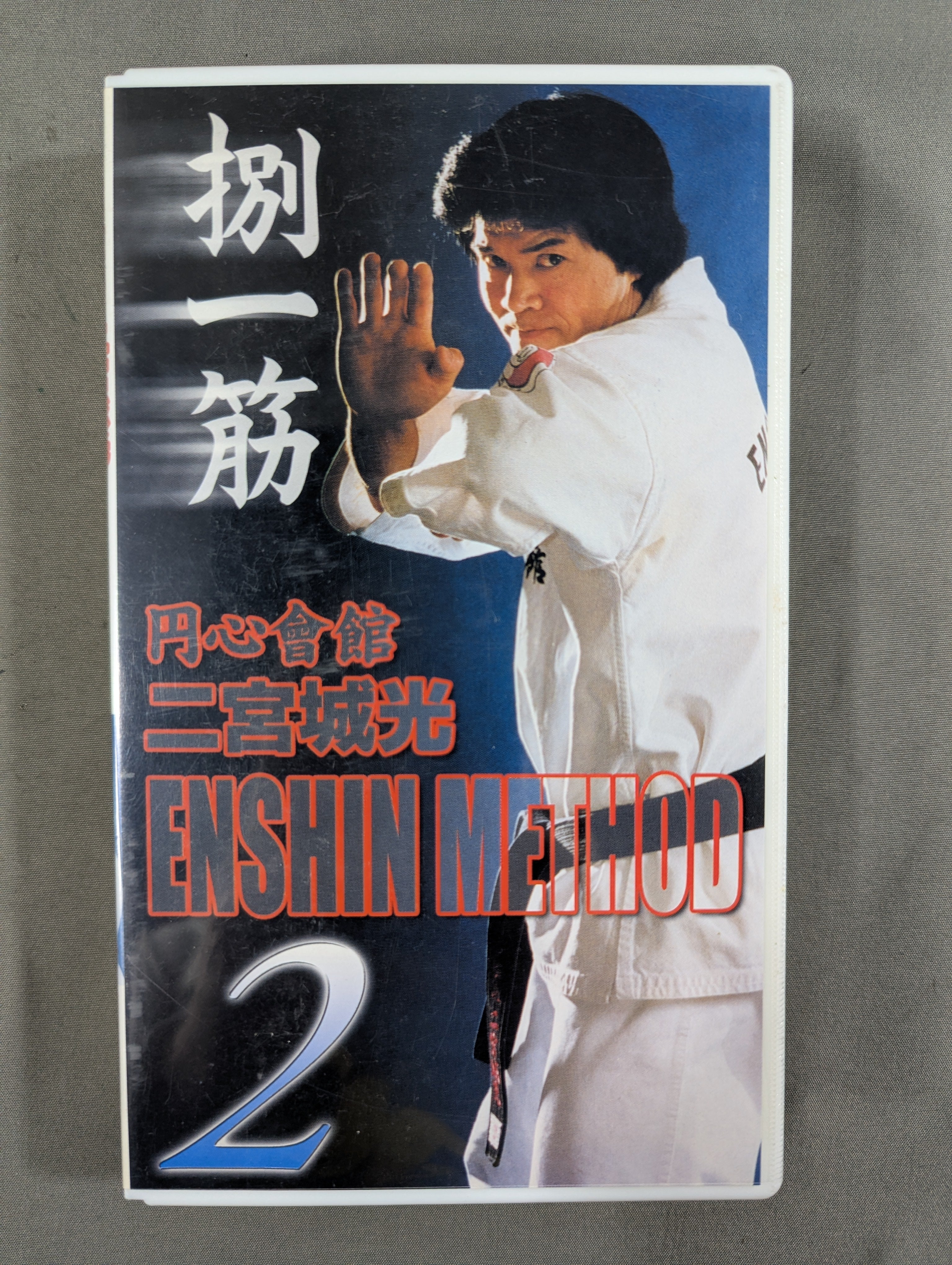 VHS – 闘道館