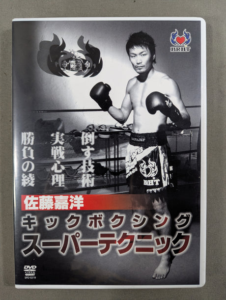 佐藤嘉洋 キックボクシング スーパーテクニック