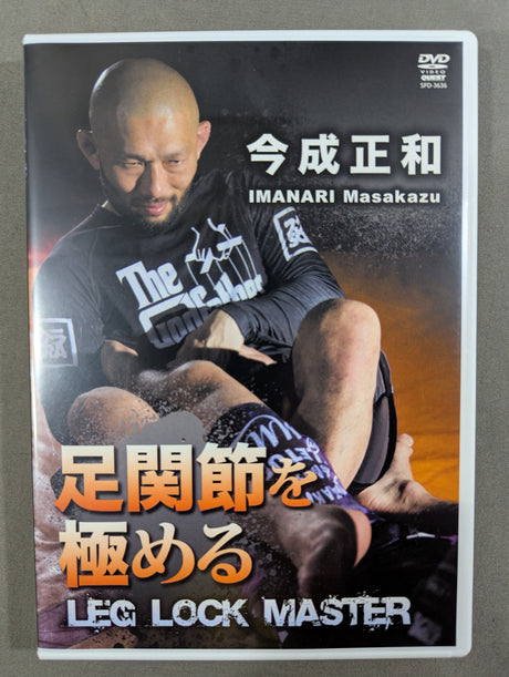 今成正和 足関節を極める ★IMANARI Masakatsu LEG LOCK MASTER★