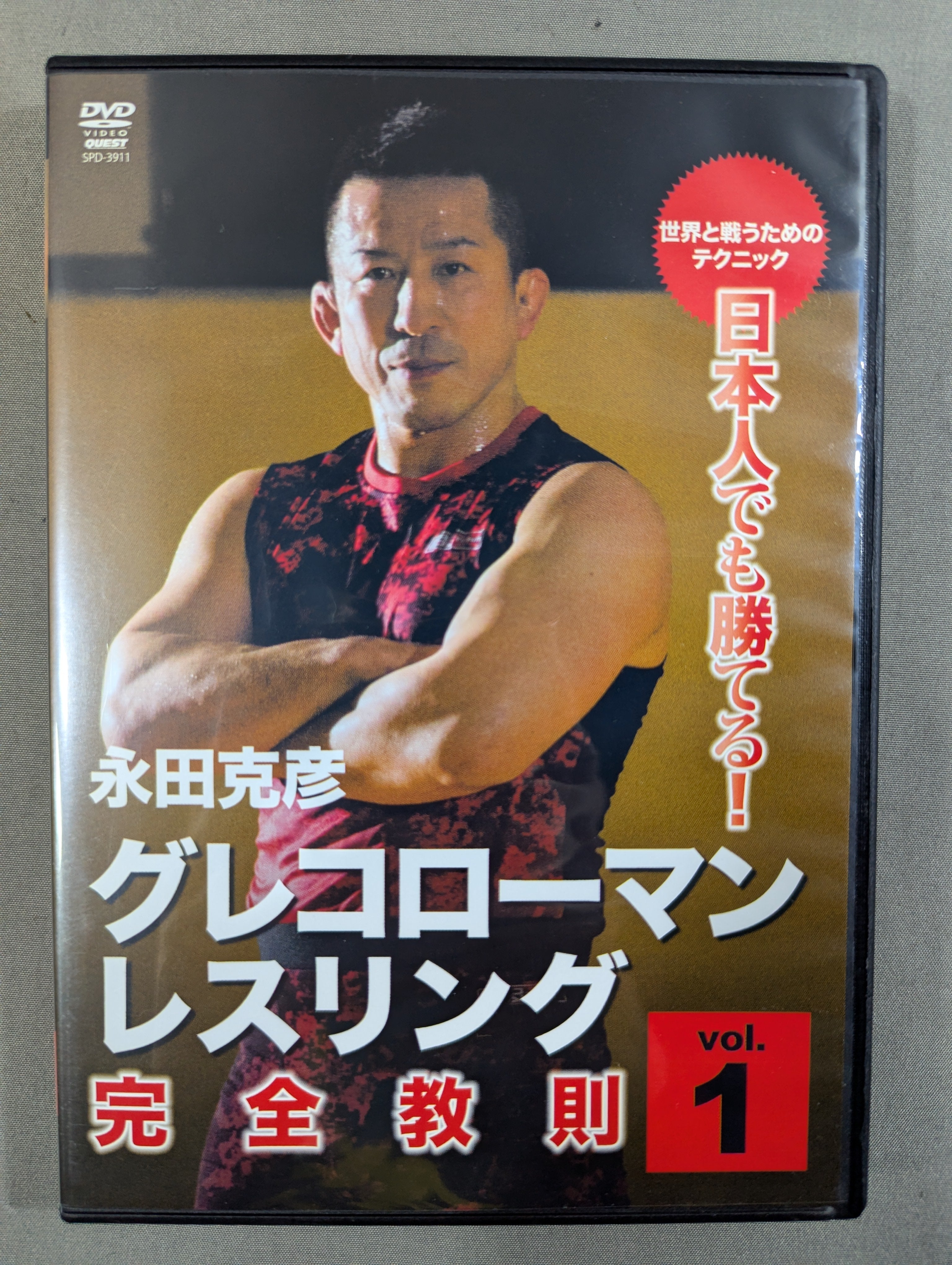 ☆日本人でも勝てる!☆ 永田克彦 グレコローマン・レスリング完全教則