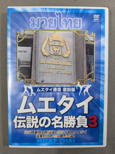 ★復刻版! 格闘技名作ライブラリー★ ムエタイ伝説の名勝負3