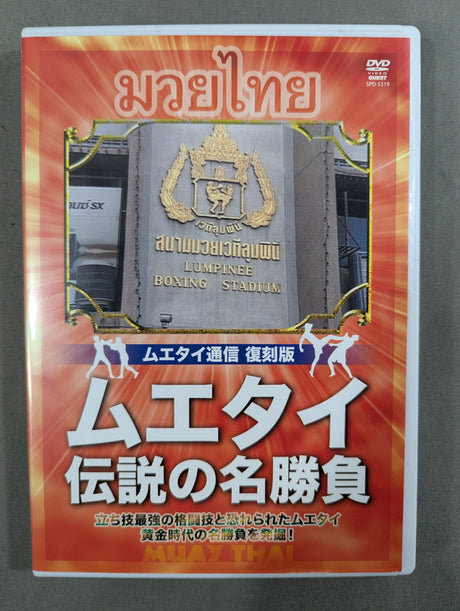★復刻版! 格闘技名作ライブラリー★ ムエタイ伝説の名勝負1