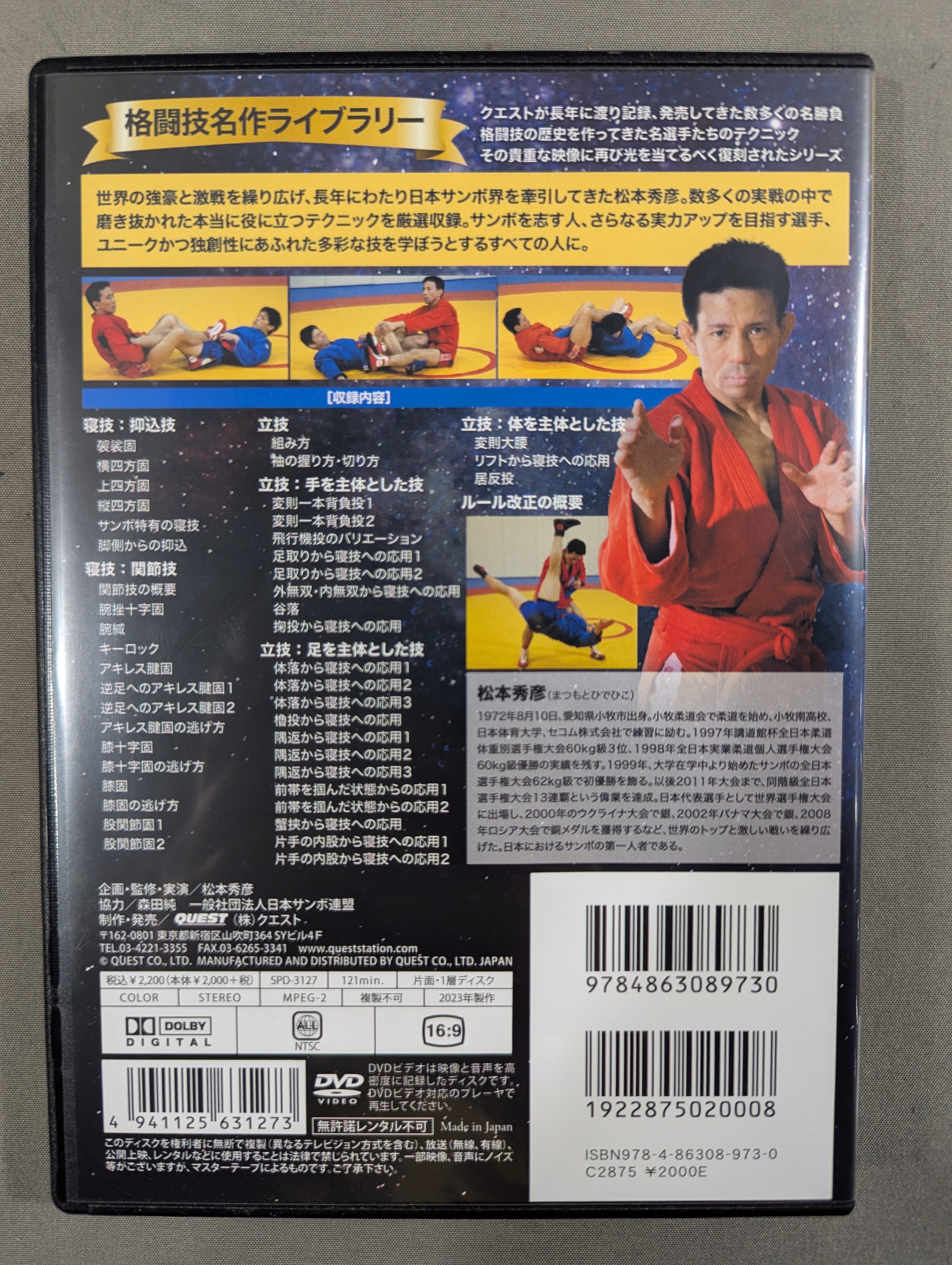☆復刻版! 格闘技名作ライブラリー☆ 松本秀彦 最強のサンボ – 闘道館