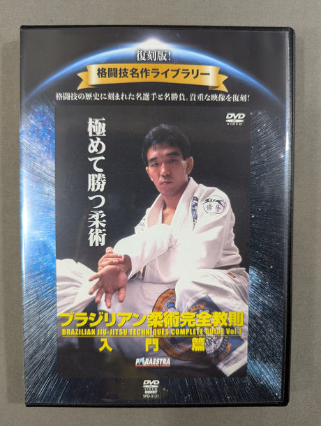 ★復刻版! 格闘技名作ライブラリー★ ブラジリアン柔術完全教則 入門篇