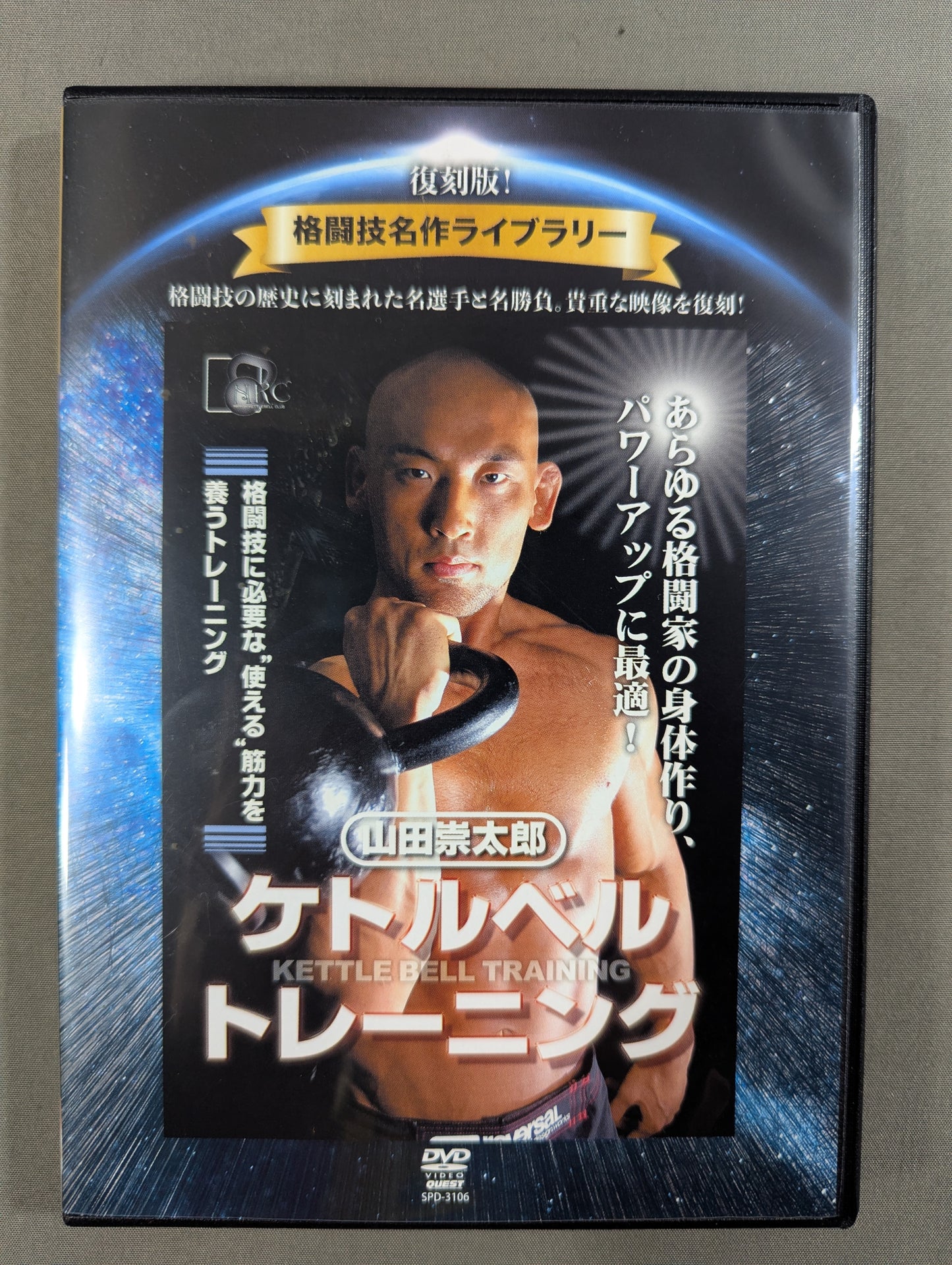 ★復刻版! 格闘技名作ライブラリー★ 山田崇太郎 ケトルベルトレーニング