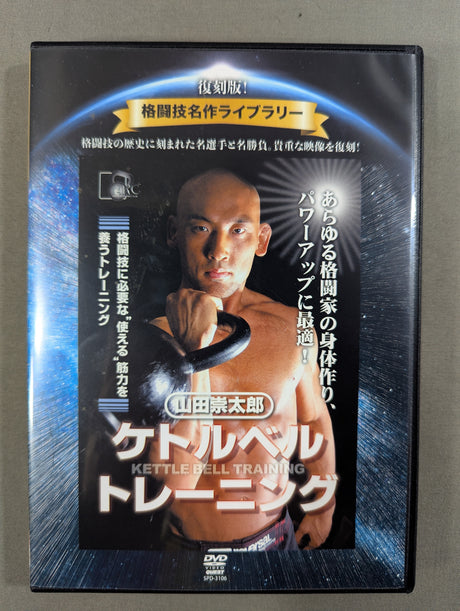 ★復刻版! 格闘技名作ライブラリー★ 山田崇太郎 ケトルベルトレーニング