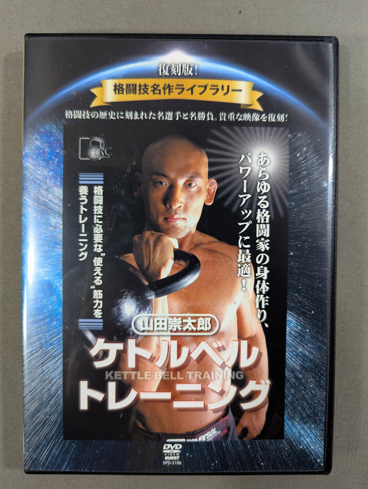 ★ Reprint! Martial Arts Masterpiece Library★ Sotaro Yamada Kettlebell Training