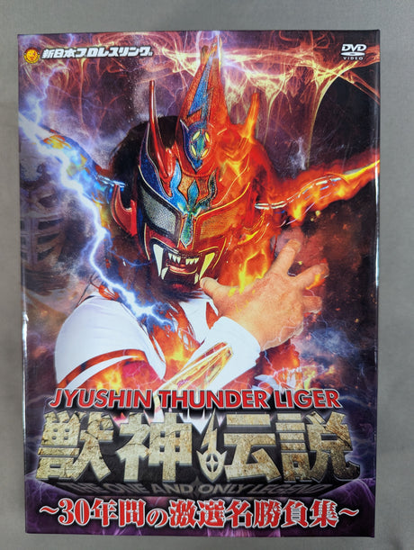 獣神サンダーライガー引退記念DVD 獣神伝説 Vol.1 ～30年間の激選名勝負集～