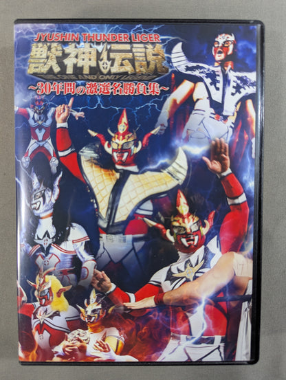 獣神サンダーライガー引退記念DVD 獣神伝説 Vol.1 ～30年間の激選名勝負集～