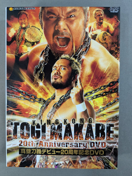 真壁刀義 デビュー20周年記念DVD