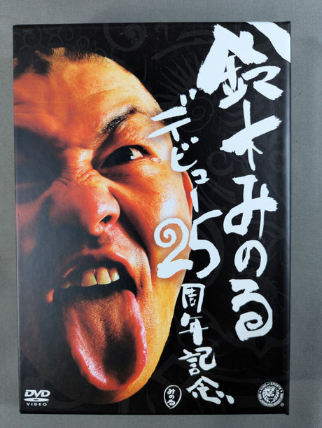 鈴木みのる デビュー25周年記念DVD