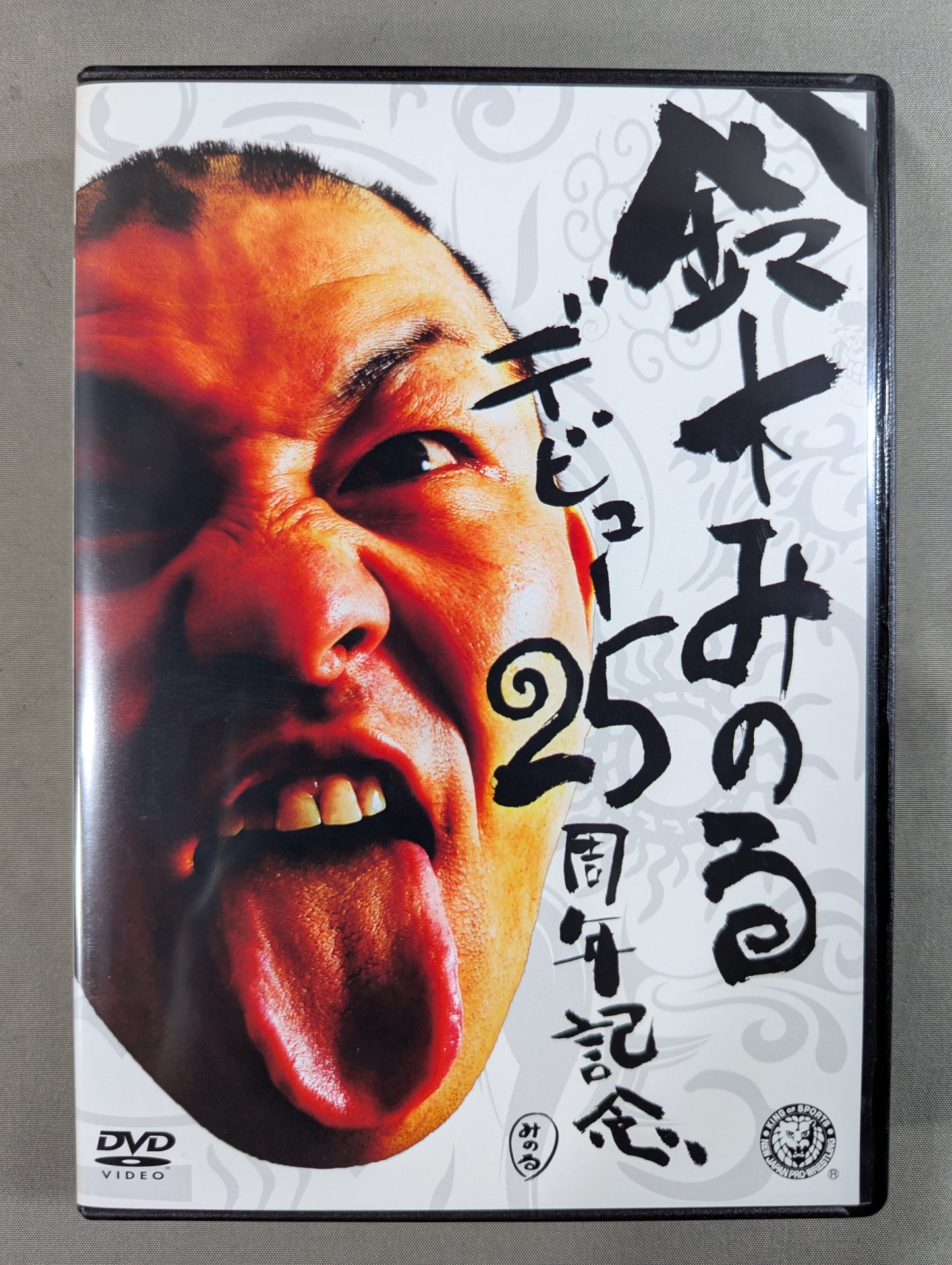 鈴木みのる デビュー25周年記念DVD
