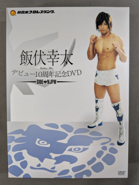 飯伏幸太 デビュー10周年記念DVD ★SIDE NJPW★