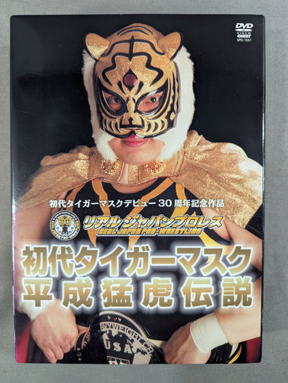 ★デビュー30周年記念作品 リアルジャパンプロレス★ 初代タイガーマスク 平成猛虎伝説