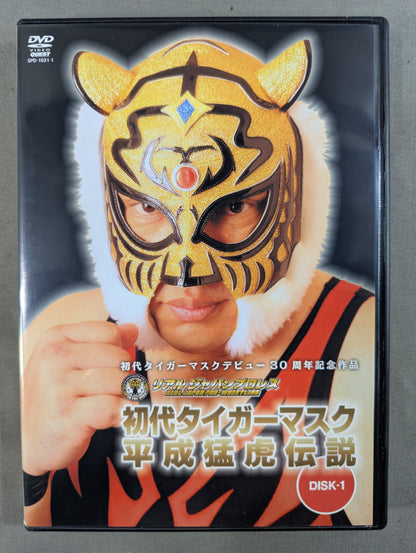 ★デビュー30周年記念作品 リアルジャパンプロレス★ 初代タイガーマスク 平成猛虎伝説