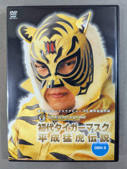 ★デビュー30周年記念作品 リアルジャパンプロレス★ 初代タイガーマスク 平成猛虎伝説
