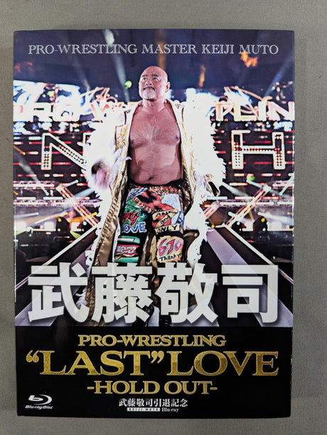 武藤敬司 PRO-WRESTLING “LAST” LOVE -HOLD OUT-
