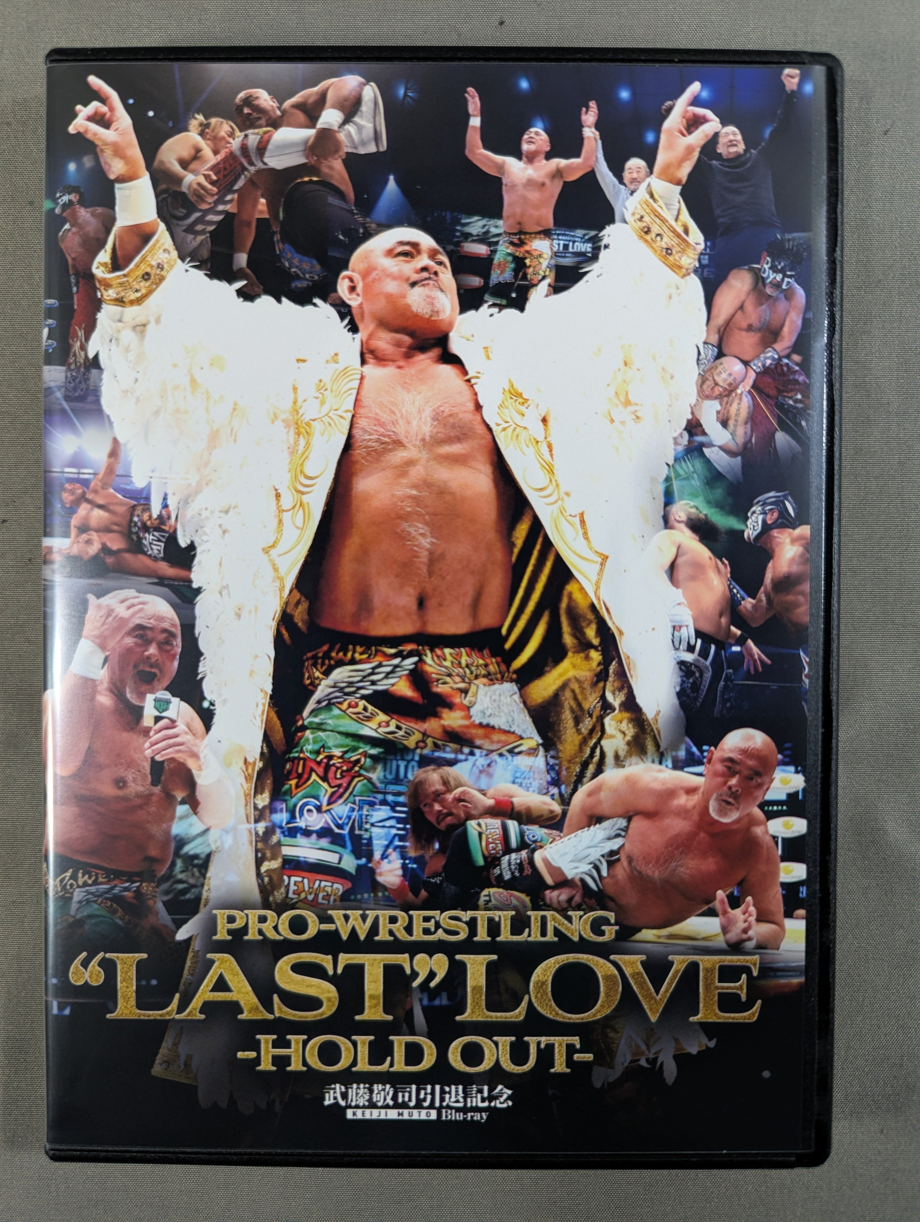 武藤敬司 PRO-WRESTLING “LAST” LOVE -HOLD OUT- – 闘道館