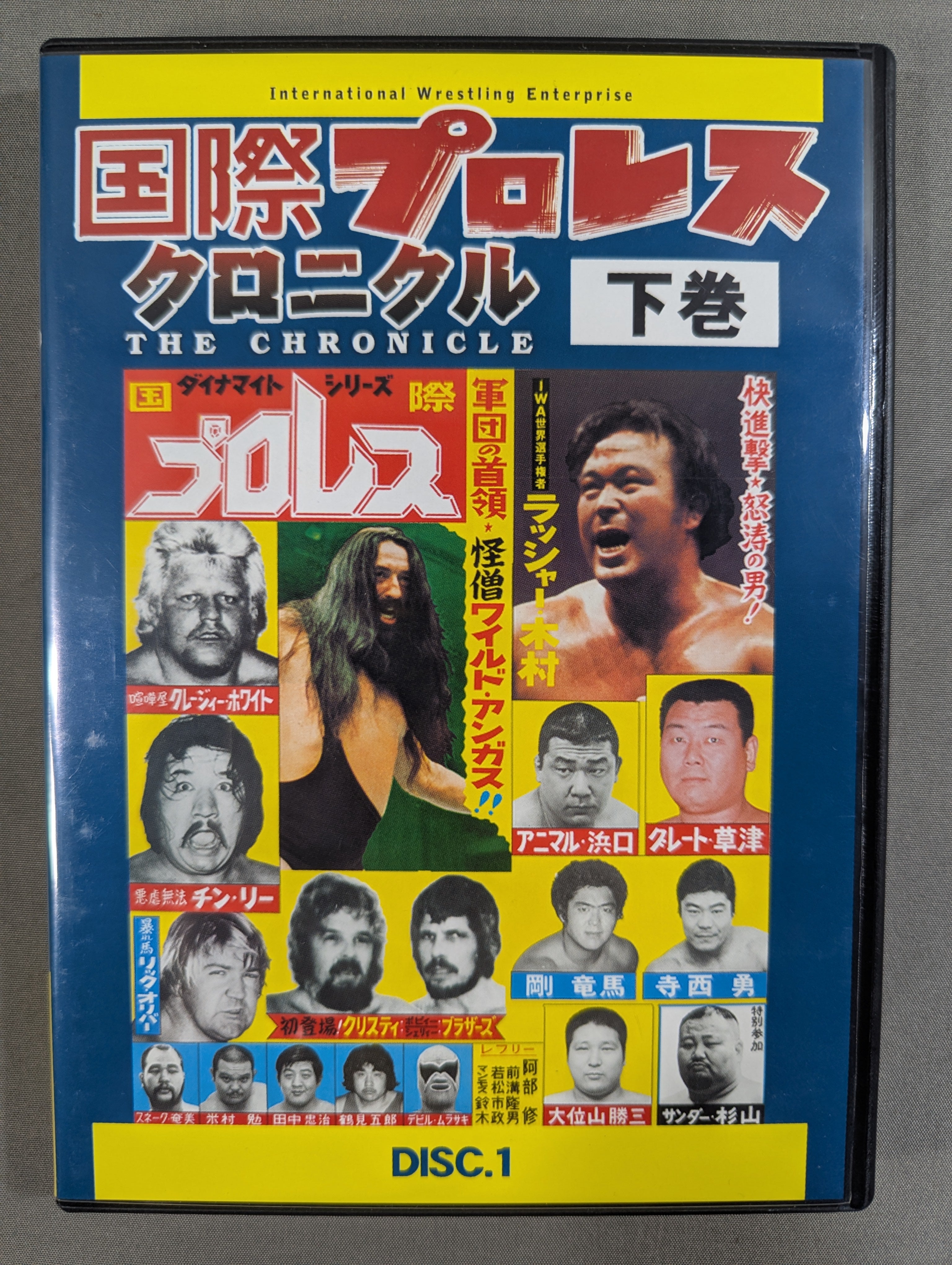 国際プロレス クロニクル【下巻】 – 闘道館